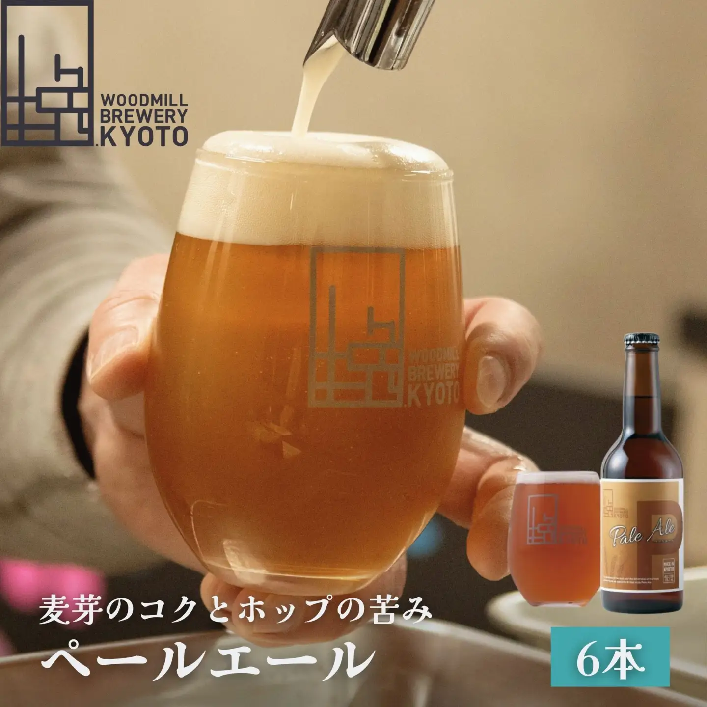 【ウッドミルブルワリー・京都】ペールエール６本セット