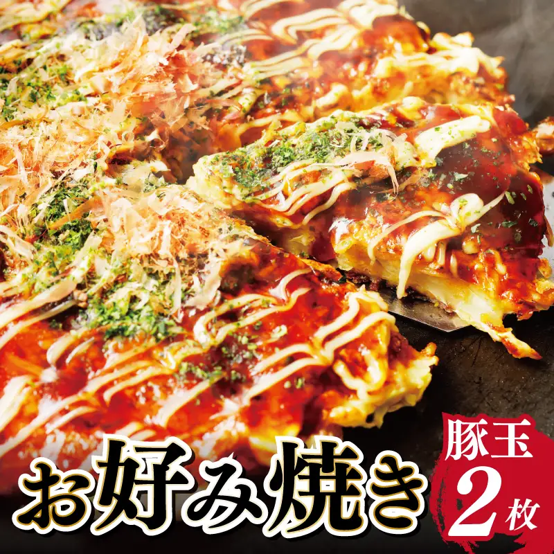 大阪名物!! お好み焼き(豚玉2枚）