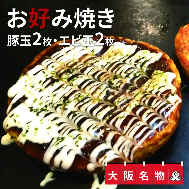 大阪名物!! お好み焼き(豚玉2枚・エビ玉2枚）
