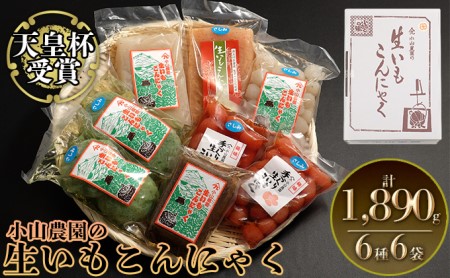 小山農園の生いもこんにゃく（壱） 加工食品 惣菜 