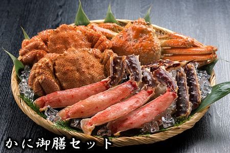 かに御膳セット(毛がに・ずわいがに・たらばがに) E-01015
