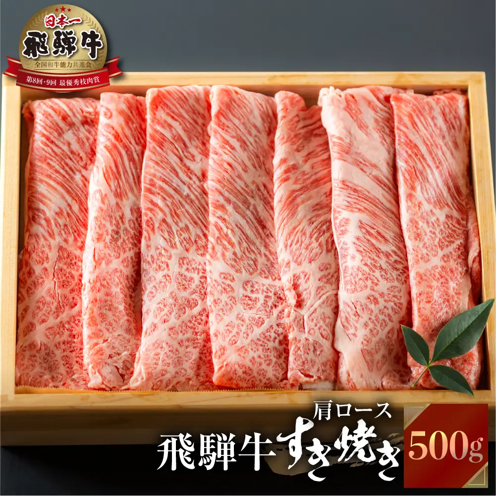 飛騨牛 すき焼き 500g 牛肉 すき焼き