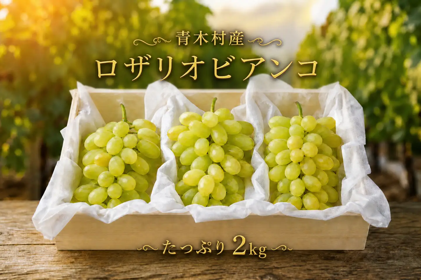 長野県青木村産ロザリオビアンコ(種あり)