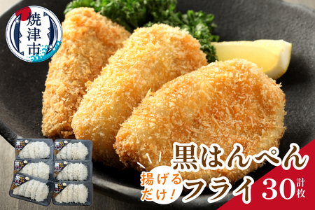 揚げるだけ 黒 はんぺん フライ 5枚入り 6袋 セット (a11-036)