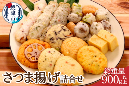 焼津 産 さつま揚げ セット 900g以上 詰合せ (a10-545)