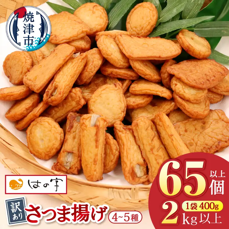 訳あり 焼津産さつま揚げ5袋セット[合計2kg以上] 訳あり OR FN-SupportProject OR 増量 OR 年末企画 訳あり (a10-546)