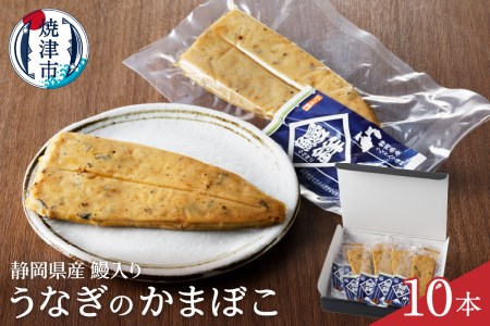 静岡 産 鰻 うなぎ 蒲鉾 かまぼこ 10本 セット (a10-547)