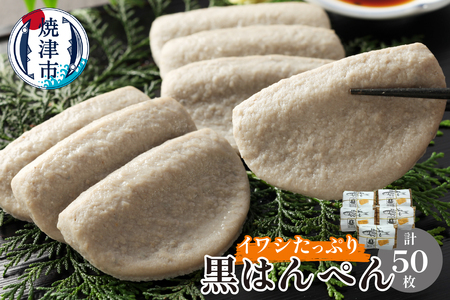 鰯 いわし イワシ たっぷり 黒 はんぺん 10枚入 5包 (a12-180)