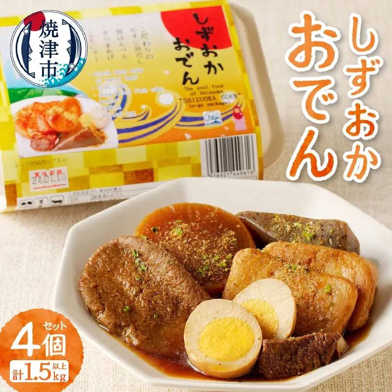 静岡 おでん 4個 セット 計1.5kg以上 非常食にも可 (a14-097)
