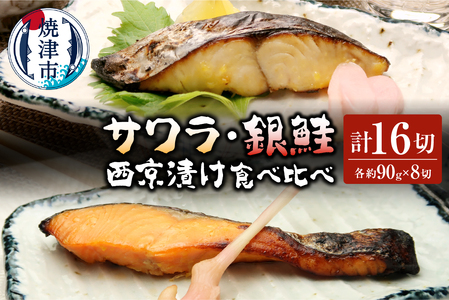 サワラ西京漬け 銀鮭西京漬け 食べ比べ 計16切 (a25-018)