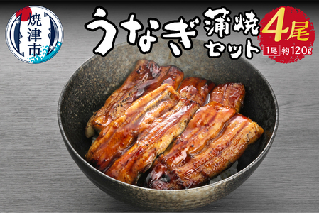 うなぎ 蒲焼 セット約 120g×4尾 海鮮うなぎ専門店 銀鮮 (a30-210)