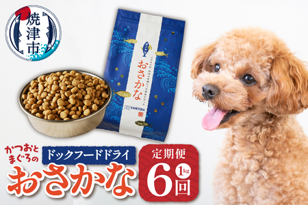 【定期便 6回】犬用ペットフード ドライおさかな1kg (a60-001)