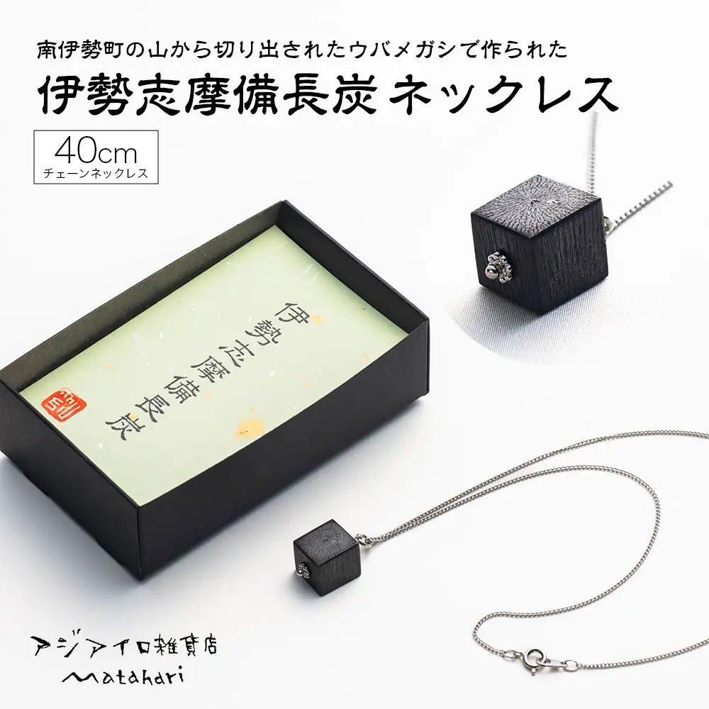 伊勢志摩備長炭 シルバー チェーンネックレス ギフト 伝統工芸［ネックレス］