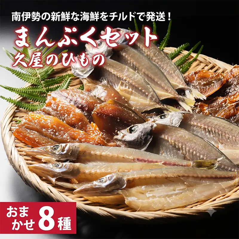 冷蔵 久屋のひもの 8種類 セット / ひもの