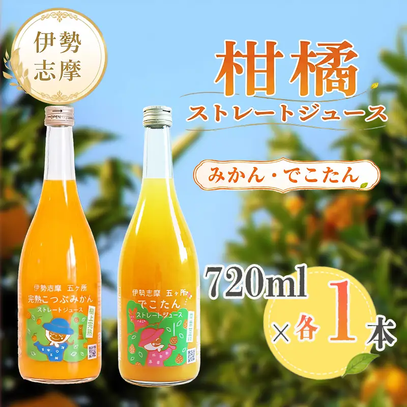 南伊勢　みかん　ストレートジュースセット／蜜柑　フルーツ　デコタン　柑橘類　特産　三重県　伊勢志摩産