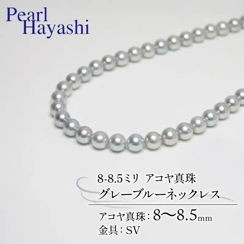 定番8～8.5ミリ アコヤ真珠 グレーブルーネックレス／ 真珠 南伊勢町 パールハヤシ 三重県 伊勢志摩産