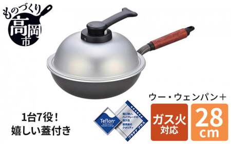 片手鍋 ウーウェンパン＋ ガス火用 28cm 鍋 フライパン 蓋 テフロン 北陸アルミニウム 日本製 調理器具 キッチン用品 雑貨 日用品 民芸品 工芸品 工芸 伝統技術 富山県高岡市  FAD-0330