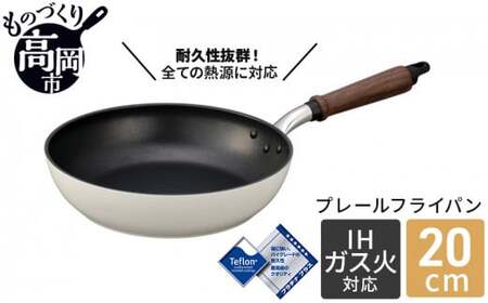 フライパン プレールフライパン 20cm IH対応 ガス火対応 テフロン 北陸アルミ 北陸アルミニウム 日本製 調理器具 キッチン用品 日用品 富山県 雑貨 民芸品 工芸品 伝統技術  FAD-0318