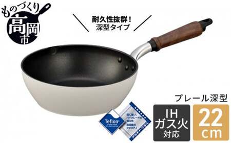 フライパン 深型 プレール深型フライパン 22cm IH対応 ガス火対応 テフロン 北陸アルミ 北陸アルミニウム 日本製 調理器具 キッチン用品 日用品 富山県 雑貨 民芸品 工芸品 伝統技術  FAD-0320