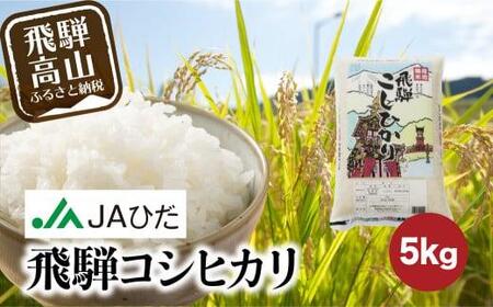 【令和7年産】飛騨コシヒカリ 5kg | 飛騨産 こしひかり 米 コメ 白米 お米 精米 ご飯 ごはん 飛騨高山 JAひだ GS001