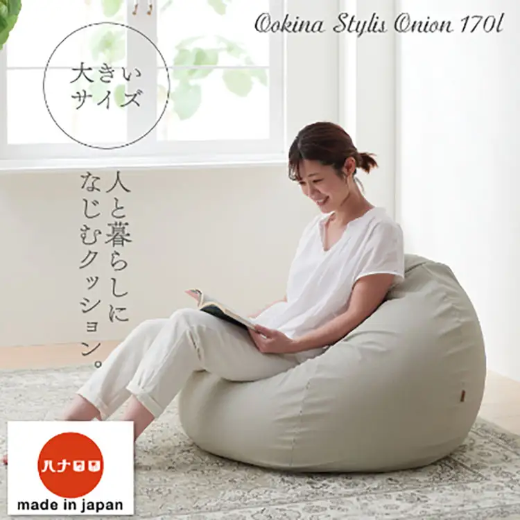 クッション ビーズクッション ハナロロ 大きなスタイリスオニオン 170L ホワイトベージュ 1個
