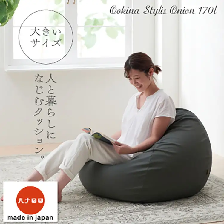 クッション ビーズクッション ハナロロ 大きなスタイリスオニオン 170L チャコールグレー 1個
