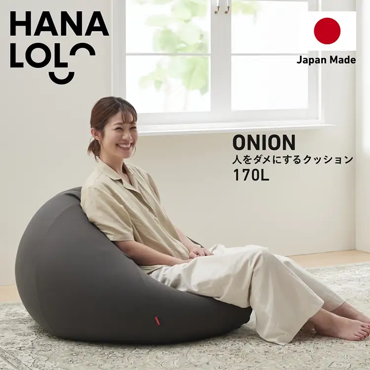クッション ビーズクッション ハナロロ おっきいオニオン 170L ニットカバー付 チャコールグレー 1個