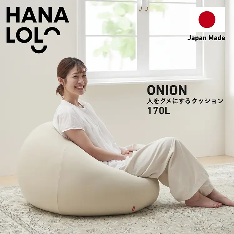 クッション ビーズクッション ハナロロ おっきいオニオン 170L ニットカバー付 ベージュ 1個