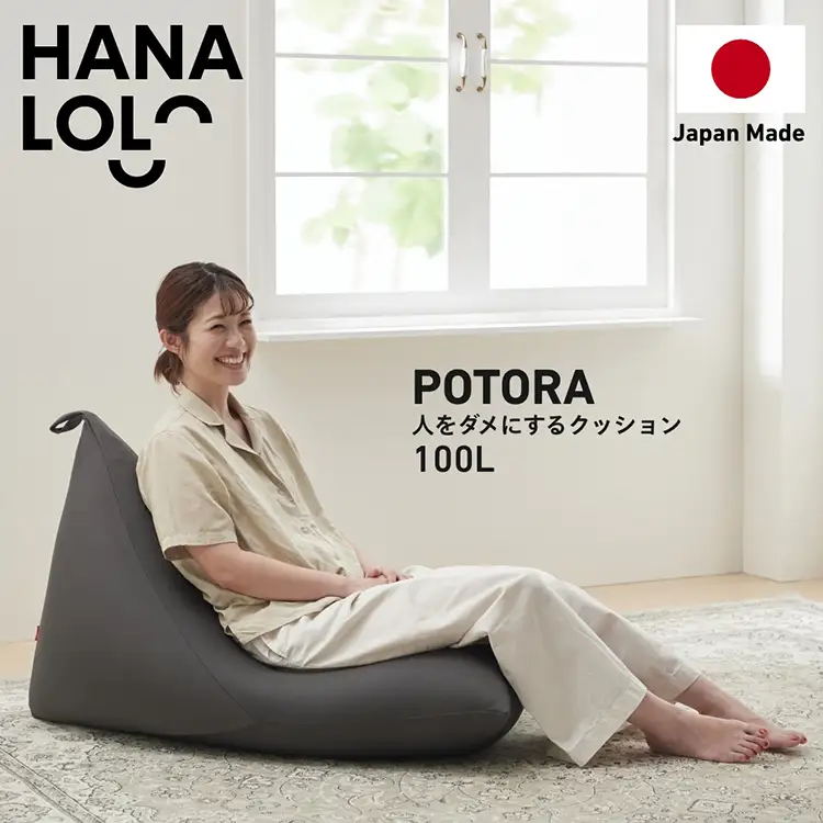 クッション ビーズクッション ハナロロ プレミアムポトラ 100L ニットカバー付 チャコールグレー 1個
