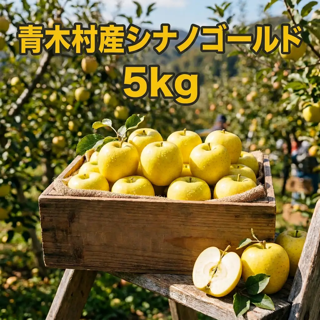 長野県青木村産りんご(シナノゴールド)