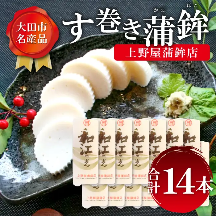 す巻き蒲鉾 上野屋蒲鉾店 14本【かまぼこ おせち 蒲鉾 す巻き蒲鉾 すまきかまぼこ ストかま すとかま ストローかまぼこ ストロー蒲鉾 上野屋蒲鉾店 おつまみ プレゼント 父の日】
