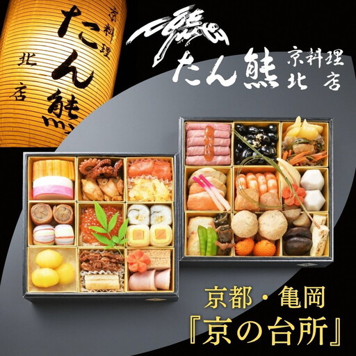 【9/15まで】おせち たん熊北店 二段重 生おせち 冷蔵 2027 先行予約 12月31日お届け【和牛付き】85115-01