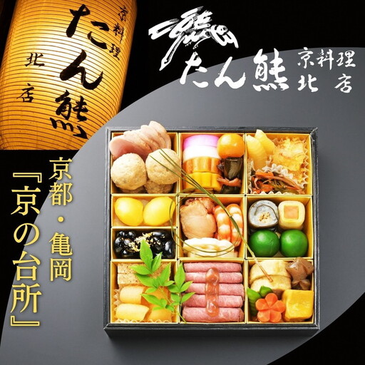 【9/15まで】おせち たん熊北店 一段重 生おせち 冷蔵 2027 先行予約 12月31日お届け【和牛付き】85115-01