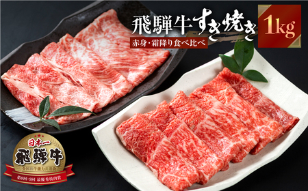 飛騨牛 すき焼き 食べ比べ 1kg (500g×2）JA ひだ すき焼き [S114]
