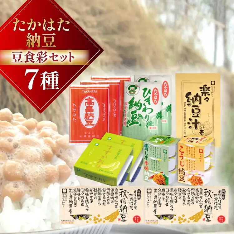 たかはた納豆豆食彩セット