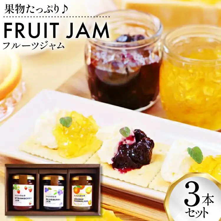 ジャム セット フルーツジャム 3本 セット