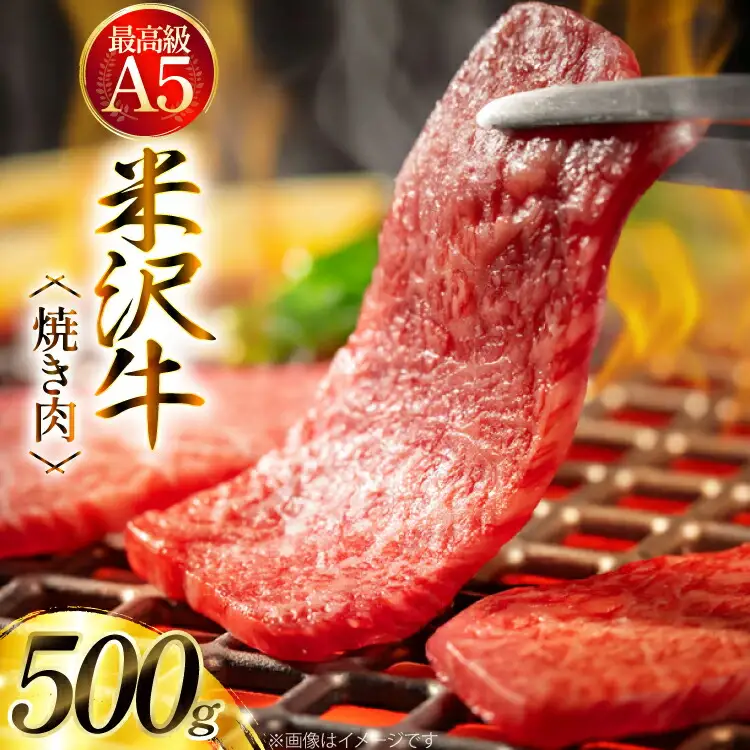 牛肉 米沢牛 A5 特上 焼肉 用 500g