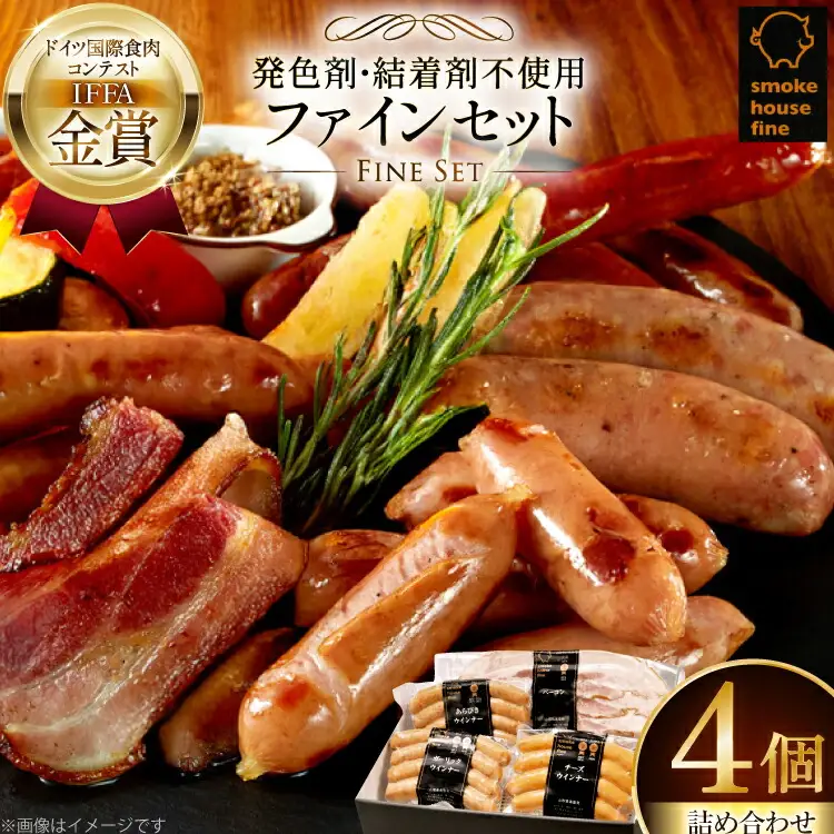 ソーセージ 詰め合わせ ファインセット 4種4個
