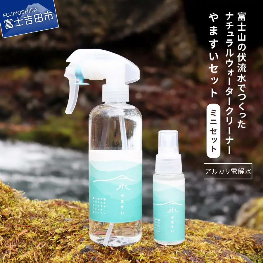 【アルカリ電解水】富士山の伏流水でつくったナチュラルウォータークリーナー やますい(ミニセット) 