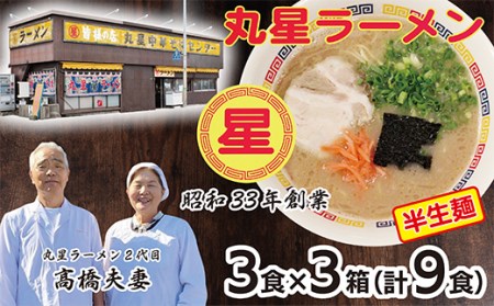 AA55-01 丸星 豚骨ラーメン(半生麺)9食