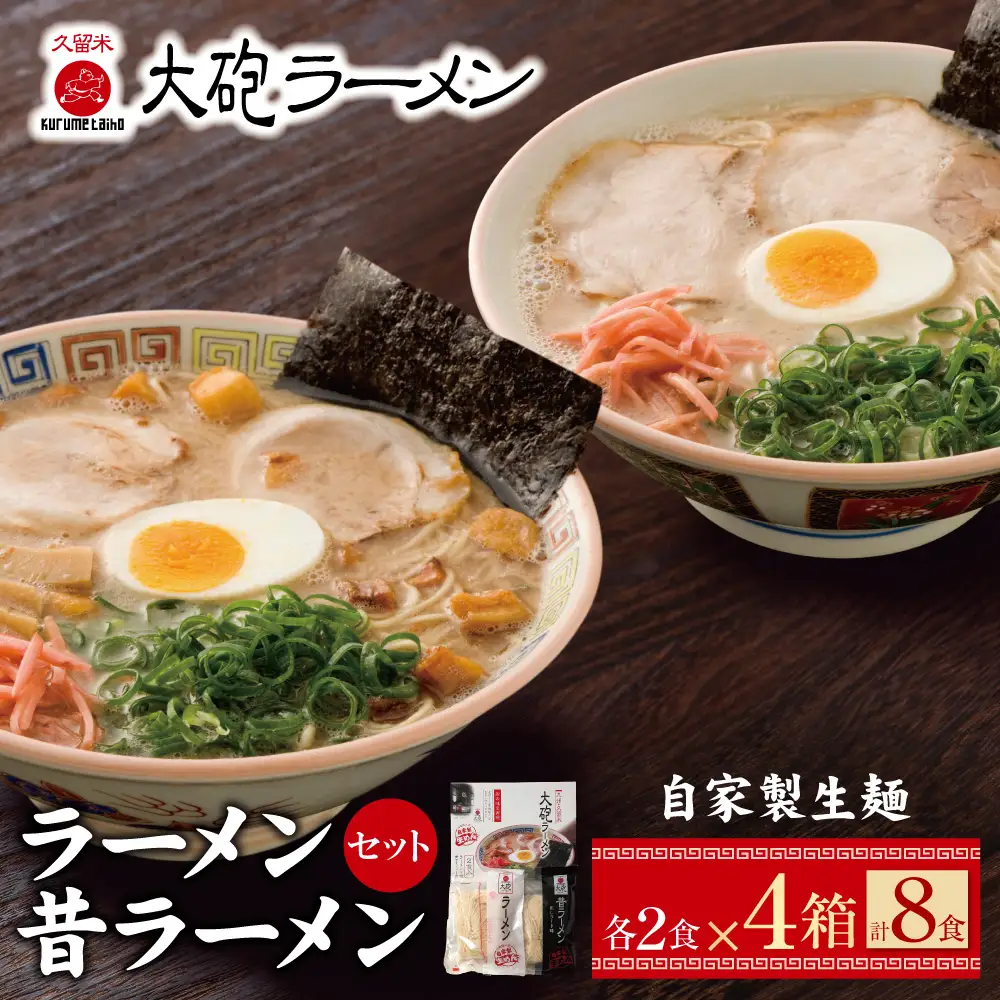Z55-03 大砲 生・豚骨ラーメン8食(ラーメン4食・昔ラーメン4食) ラーメン