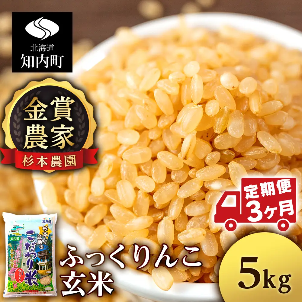 【令和8年産新米予約】【定期便3回】ふっくりんこ 玄米 5kg 《杉本農園》