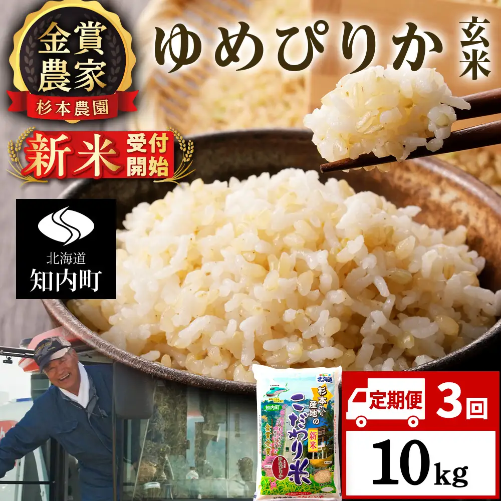 【令和8年産新米予約】【定期便 3カ月】ゆめぴりか 玄米 10kg 《杉本農園》