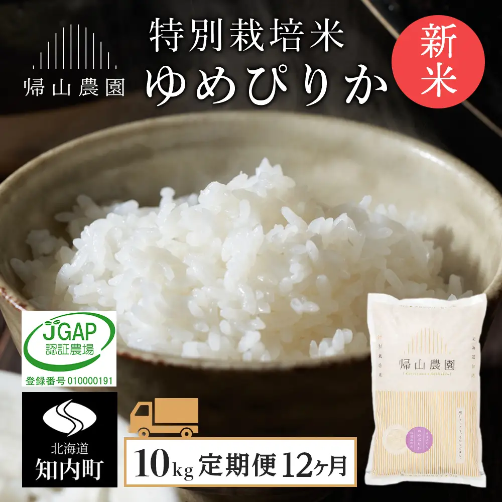 【令和8年産新米予約】【12カ月定期便】「ゆめぴりか 10kg」特別栽培米産地直送《帰山農園》