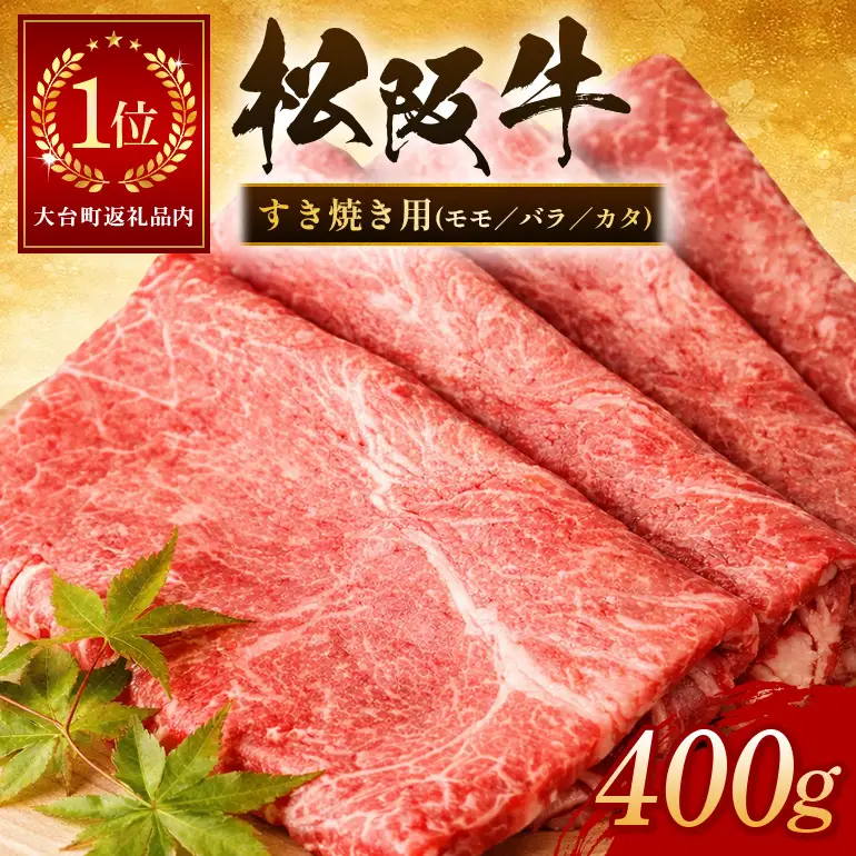 松阪牛 すき焼き （ モモ ・ バラ ・ カタ ） 400g (0071) 