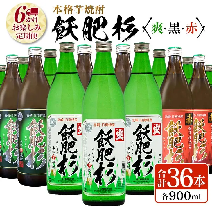6か月 お楽しみ 定期便 本格芋焼酎 飫肥杉 爽 黒 赤 各900ml 合計36本 20度 お酒 アルコール 飲料 国産 井上酒造 呑み比べ 晩酌 家呑み 宅呑み ご褒美 お祝い 記念日 パーティー おうち時間 おすすめ お取り寄せ グルメ 詰め合わせ 宮崎県 日南市 送料無料_L8-23