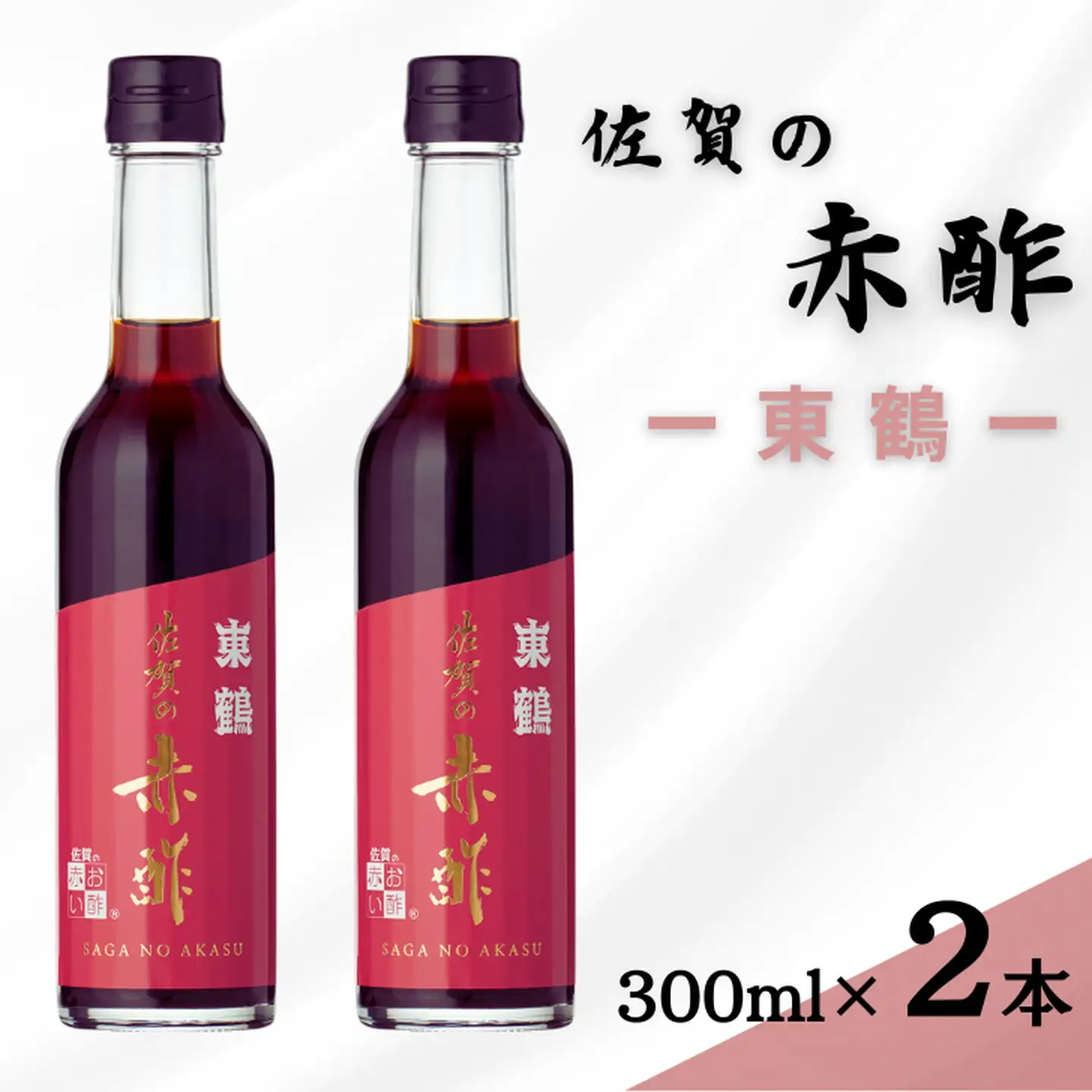 「佐賀の赤酢ー東鶴ー」2本セット：B130-006