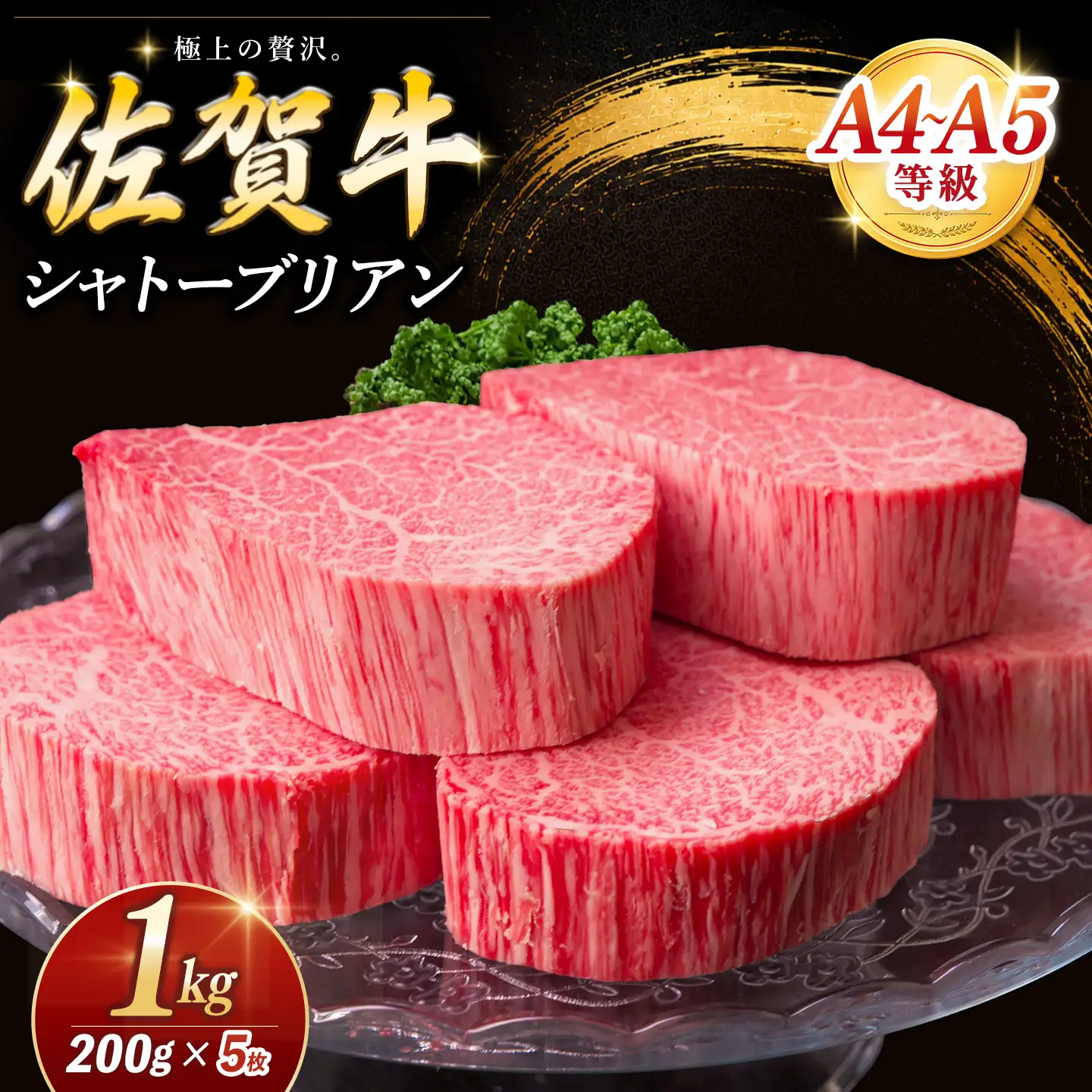 【お中元】佐賀牛 シャトーブリアン 200g×5枚 K030109