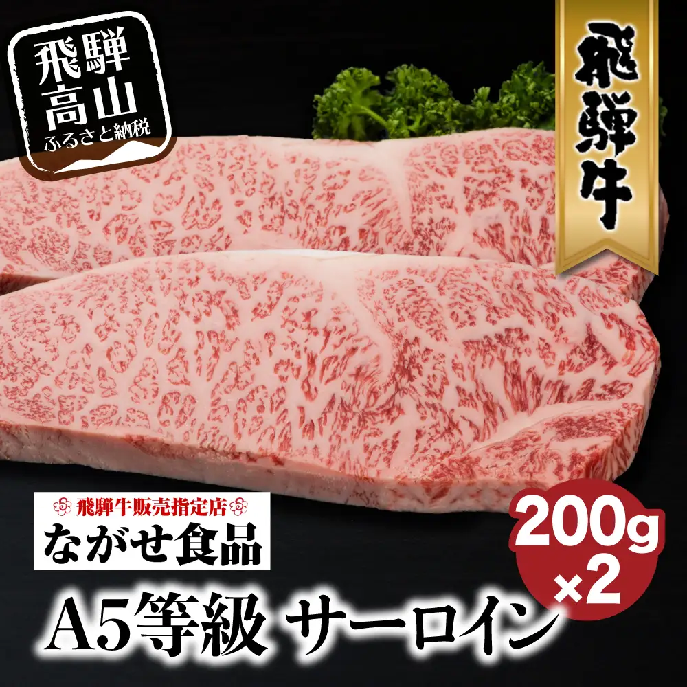 A5等級 飛騨牛 サーロイン ステーキ 200g×2枚  旨味を瞬間冷蔵 真空パック | サーロインステーキ 飛騨高山 ながせ食品 FH016