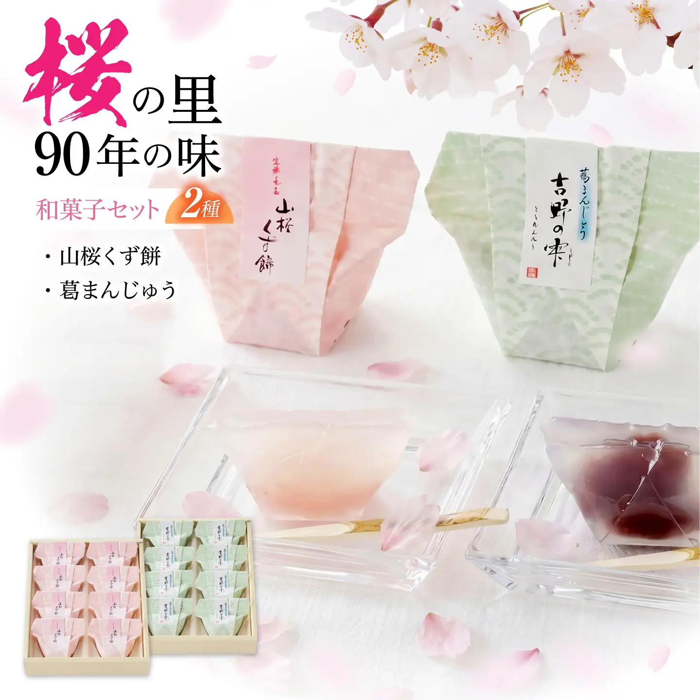 和菓子 吉野の和スイーツセット(山桜くず餅・吉野の雫) [BRBU002]